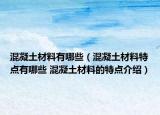 混凝土材料有哪些（混凝土材料特点有哪些 混凝土材料的特点介绍）