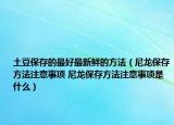 土豆保存的最好最新鲜的方法（尼龙保存方法注意事项 尼龙保存方法注意事项是什么）