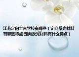 江苏定向士官学校有哪些（定向反光材料有哪些特点 定向反光材料有什么特点）