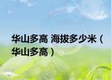 华山多高 海拔多少米（华山多高）