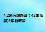4.2米蓝牌新政（42米蓝牌货车新政策