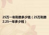 25万一年利息多少钱（25万利息2.25一年多少钱）