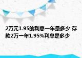 2万元1.95的利息一年是多少 存款2万一年1.95%利息是多少