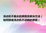 洗衣机不脱水的原因及解决方法（如何排查洗衣机不运转的原因）