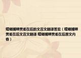 螳螂捕蝉黄雀在后的文言文翻译答案（螳螂捕蝉黄雀在后文言文翻译 螳螂捕蝉黄雀在后原文内容）