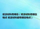 喷涂材料有哪些（喷涂材料有哪些特点 喷涂材料都有哪些特点）