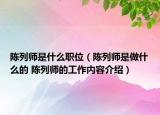陈列师是什么职位（陈列师是做什么的 陈列师的工作内容介绍）