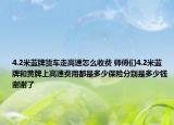 4.2米蓝牌货车走高速怎么收费 师傅们4.2米蓝牌和黄牌上高速费用都是多少保险分别是多少钱谢谢了