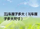 三j车厘子多大（3j车厘子多大尺寸）