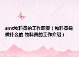 smt物料员的工作职责（物料员是做什么的 物料员的工作介绍）