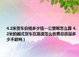 4.2米货车价格多少钱一公里呢怎么算 4.2米的厢式货车在高速怎么收费总质量多少不超吨）