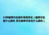32种翡翠吊坠颜色等级排名（翡翠吊坠是什么颜色 常见翡翠吊坠有什么颜色）