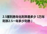 2.5厘利息年化利率是多少 1万年利率2.5一年多少利息）