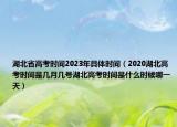 湖北省高考时间2023年具体时间（2020湖北高考时间是几月几号湖北高考时间是什么时候哪一天）