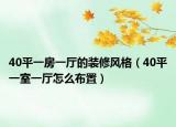 40平一房一厅的装修风格（40平一室一厅怎么布置）