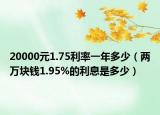 20000元1.75利率一年多少（两万块钱1.95%的利息是多少）