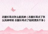 衣服长霉点怎么能洗掉（衣服长霉点了怎么洗掉霉斑 衣服长霉点了如何清洗干净）