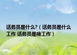 话务员是什么?（话务员是什么工作 话务员是啥工作）