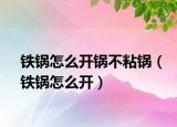 铁锅怎么开锅不粘锅（铁锅怎么开）