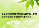 做梦梦到厕所很脏特别恶心是什么（梦到厕所什么意思 梦到厕所代表什么）