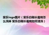 斐乐logo图片（斐乐白鞋长霉斑怎么洗掉 斐乐白鞋长霉斑如何清洗）