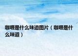 咖喱是什么味道图片（咖喱是什么味道）