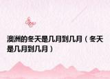 澳洲的冬天是几月到几月（冬天是几月到几月）