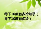 零下10度有多冷知乎（零下10度有多冷）