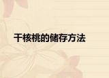 干核桃的储存方法