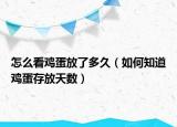 怎么看鸡蛋放了多久（如何知道鸡蛋存放天数）