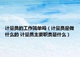 计量员的工作简单吗（计量员是做什么的 计量员主要职责是什么）