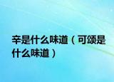 辛是什么味道（可颂是什么味道）