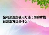 空调清洗剂使用方法（橱房水槽的清洗方法是什么）