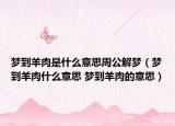 梦到羊肉是什么意思周公解梦（梦到羊肉什么意思 梦到羊肉的意思）