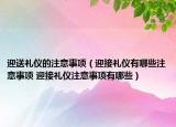 迎送礼仪的注意事项（迎接礼仪有哪些注意事项 迎接礼仪注意事项有哪些）