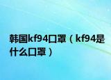 韩国kf94口罩（kf94是什么口罩）