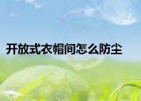 开放式衣帽间怎么防尘