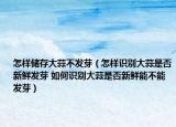 怎样储存大蒜不发芽（怎样识别大蒜是否新鲜发芽 如何识别大蒜是否新鲜能不能发芽）