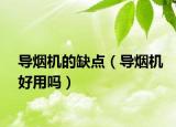 导烟机的缺点（导烟机好用吗）