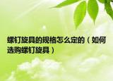 螺钉旋具的规格怎么定的（如何选购螺钉旋具）