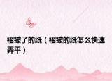 褶皱了的纸（褶皱的纸怎么快速弄平）