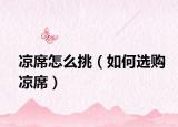 凉席怎么挑（如何选购凉席）