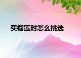 买榴莲时怎么挑选