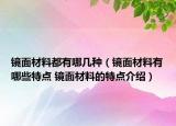 镜面材料都有哪几种（镜面材料有哪些特点 镜面材料的特点介绍）