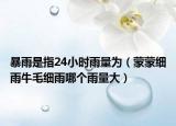 暴雨是指24小时雨量为（蒙蒙细雨牛毛细雨哪个雨量大）