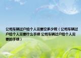 公司车辆过户给个人需要交多少税（公司车辆过户给个人需要什么手续 公司车辆过户给个人需要的手续）