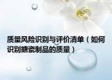质量风险识别与评价清单（如何识别搪瓷制品的质量）