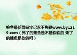 鲍鱼最新网站牢记永不失联www.by1219.com（死了的鲍鱼是不是软软的 死了的鲍鱼是软的吗）