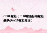 m10 螺距（m10螺距标准螺距是多少m10螺距介绍）