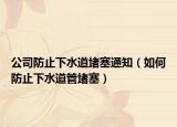 公司防止下水道堵塞通知（如何防止下水道管堵塞）